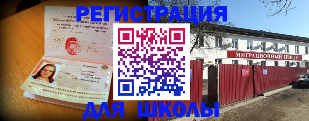 прописка для школы в Азове