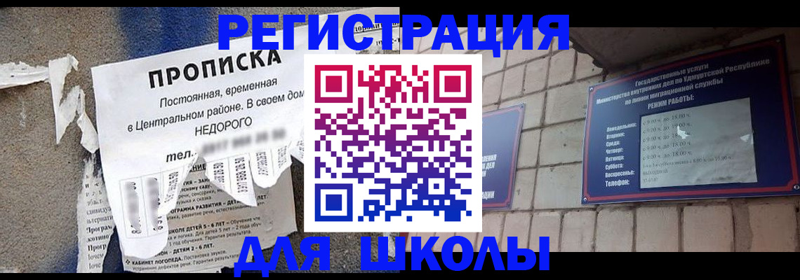 прописка для школы в Азове